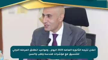 إعلان نتيجة الثانوية العامة 2025 اليوم.. ومواعيد انطلاق المرحلة الأولى للتنسيق مع مؤشرات هندسة وطب وألسن